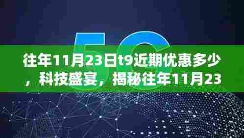 揭秘往年11月23日T9新品优惠盛宴，科技魅力与未来生活体验大放送！