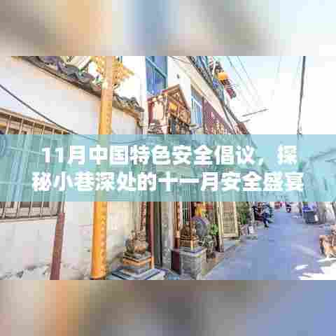 探秘十一月中国特色安全倡议，小巷深处的安全盛宴与特色小店