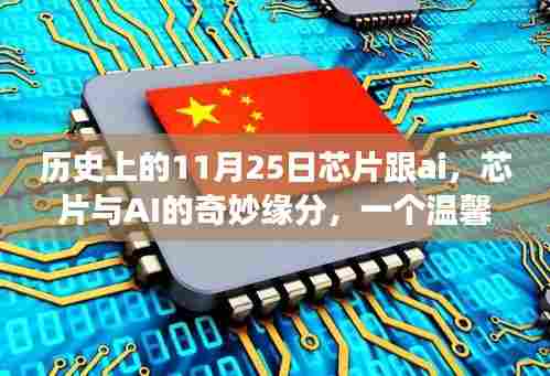芯片与AI的奇妙缘分,温馨有趣的日常故事在历史上的这一天——11月25日