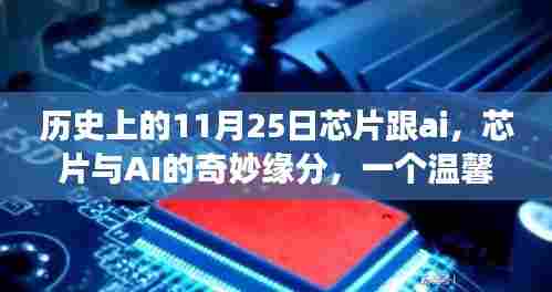 芯片与AI的奇妙缘分,温馨有趣的日常故事在历史上的这一天——11月25日