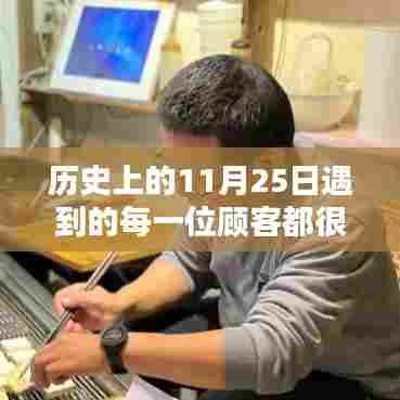 探秘历史奇缘,特色小店在11月25日的满意盛宴,每位顾客的难忘经历