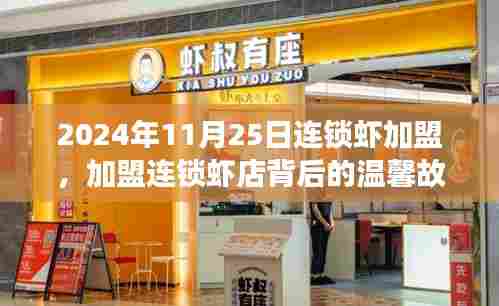 连锁虾加盟背后的故事,友情、爱与陪伴的温馨旅程