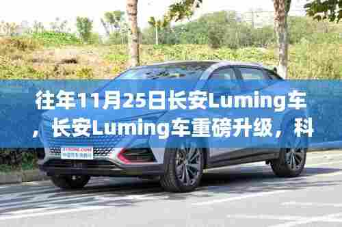 长安Luming车重磅升级,科技引领未来出行新纪元
