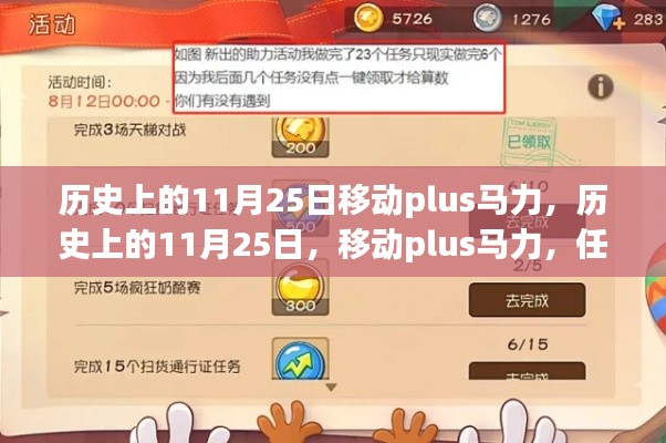 历史上的11月25日,移动Plus马力任务攻略与技能学习全攻略