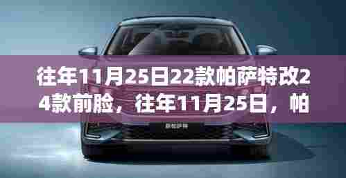 往年11月帕萨特前脸升级,从22款到24款的独特转变风采