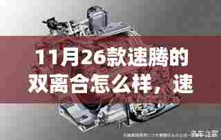 速腾双离合系统深度解析，性能探讨与个人见解