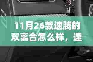 速腾双离合系统深度解析,性能探讨与个人见解