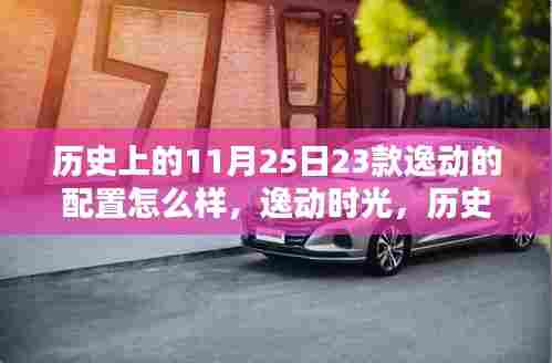 历史上的逸动时光,暖心瞬间与今日配置揭秘,逸动配置深度解析