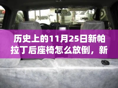 新帕拉丁后座椅放倒技术揭秘,科技重塑座椅舒适度,便捷生活体验新篇章