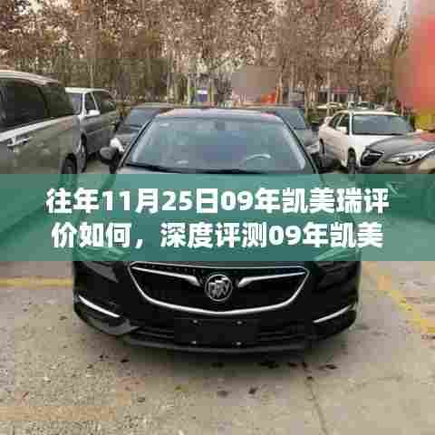 深度解析,历年11月25日凯美瑞评价回顾与今日体验对比