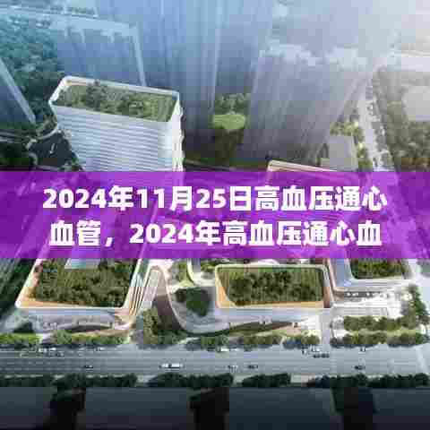 全方位指南,从预防到管理高血压通心血管健康手册(小红书版)