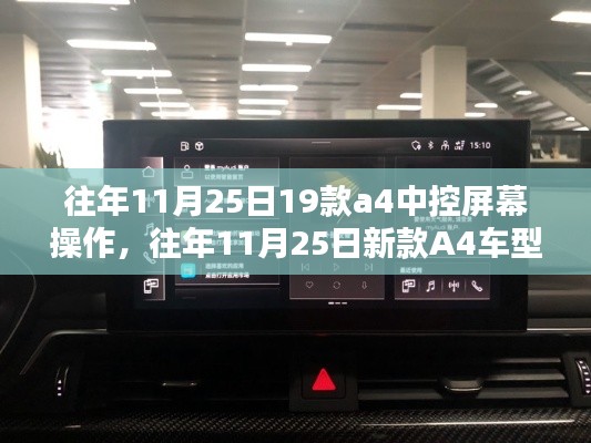 往年11月25日新款A4车型中控屏幕操作指南,初学者与进阶用户适用攻略
