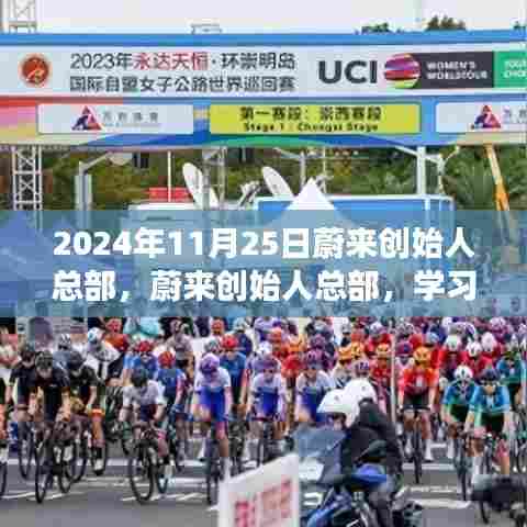 2024年11月25日蔚来创始人总部,蔚来创始人总部,学习变革的灯塔,自信成就未来的舞台