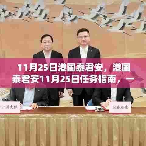 港国泰君安11月25日任务指南,详细步骤助你轻松完成任务