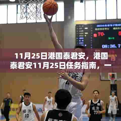 港国泰君安11月25日任务指南,详细步骤助你轻松完成任务