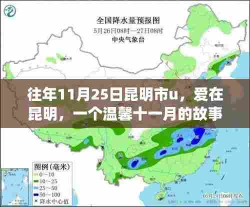 爱在昆明,温馨十一月的故事