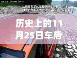 历史上的11月25日,汽车靠背革新深度解析与评测之旅