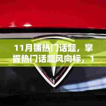 11月流行趋势全攻略,热门话题风向标掌握,一网打尽当月流行趋势