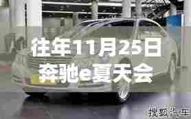 揭秘奔驰E级轿车夏季降价趋势,如何判断今年及未来购车最佳时机?历年降价规律解析。