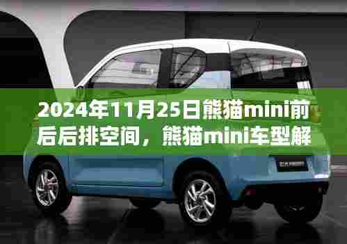 熊猫mini车型解析与空间深度探讨,2024年新款车型前后后排空间一览