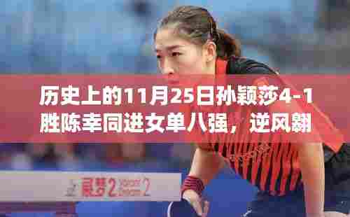 孙颖莎闪耀历史日,逆风翱翔,自信铸就辉煌,4-1胜陈幸同晋级女单八强