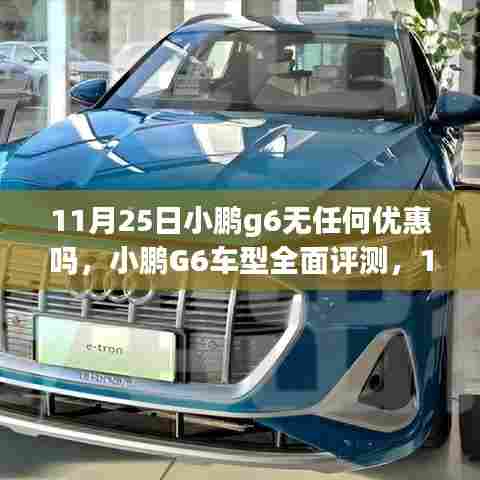 小鹏G6车型全面评测与购车优惠及用户体验洞察,11月25日深度解析小鹏G6购车优惠及体验细节