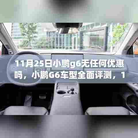 小鹏G6车型全面评测与购车优惠及用户体验洞察,11月25日深度解析小鹏G6购车优惠及体验细节