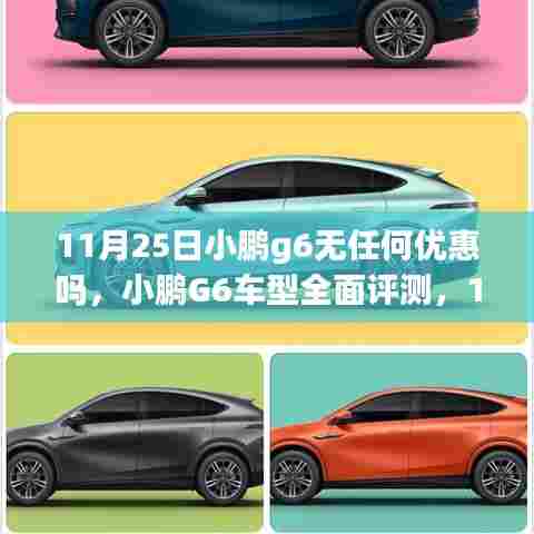 小鹏G6车型全面评测与购车优惠及用户体验洞察,11月25日深度解析小鹏G6购车优惠及体验细节