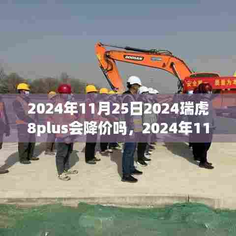 深度解析,瑞虎8plus价格走势预测,未来降价可能性探讨