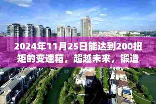 超越未来，锻造2024年200扭矩变速箱的传奇励志故事