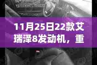 艾瑞泽8发动机性能升级,引领时代潮流重磅发布