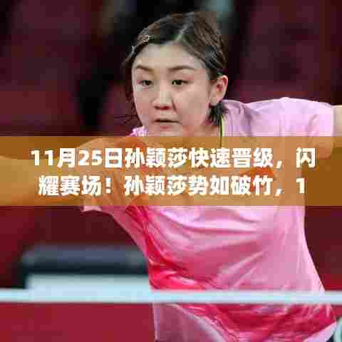 孙颖莎再现辉煌晋级之旅,势如破竹闪耀赛场!