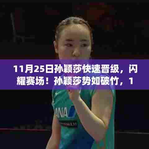 孙颖莎再现辉煌晋级之旅,势如破竹闪耀赛场!