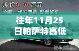小红书独家揭秘,往年11月帕萨特高低配配置深度对比解析!