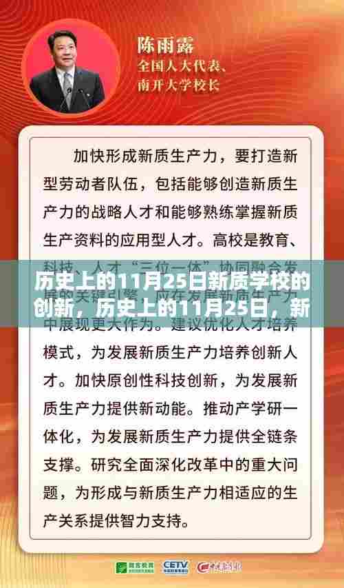 历史上的11月25日,新质学校创新点燃学习变革之火