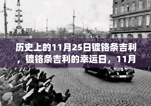 历史上的11月25日镀铬条吉利,镀铬条吉利的幸运日,11月25日的温馨故事