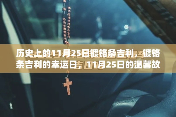 历史上的11月25日镀铬条吉利,镀铬条吉利的幸运日,11月25日的温馨故事