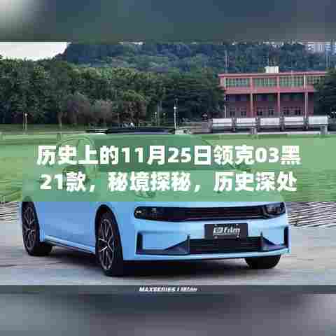 秘境探秘，领克03黑21款的历史深度与小巷风情共舞，11月25日的独特印记