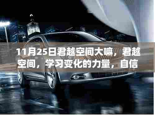 君越空间，成就感的源泉与变化的力量之源