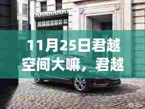 君越空间,成就感的源泉与变化的力量之源