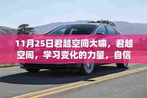 君越空间,成就感的源泉与变化的力量之源