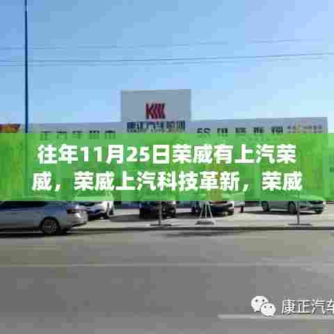 重磅登场!上汽荣威新系列车型引领智能生活新纪元革新亮相!