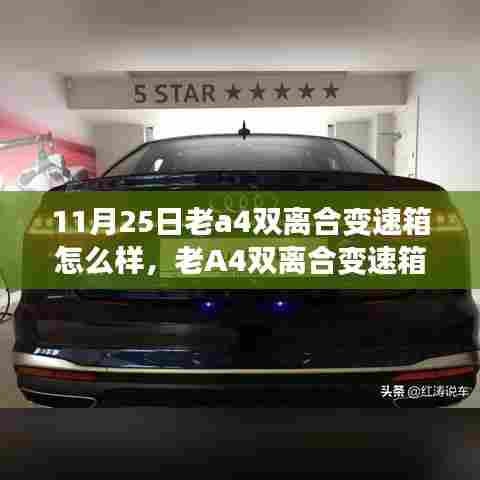 老A4双离合变速箱深度评析,性能表现与特点探讨(11月25日版)