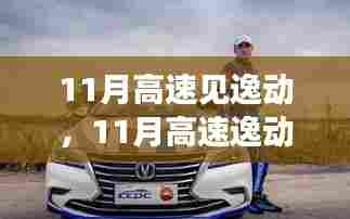 与自然美景的不解之缘,11月高速逸动之旅
