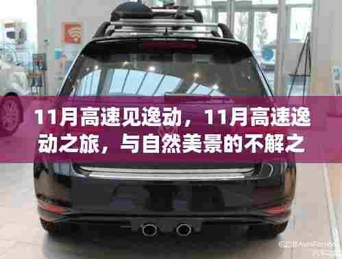 与自然美景的不解之缘,11月高速逸动之旅