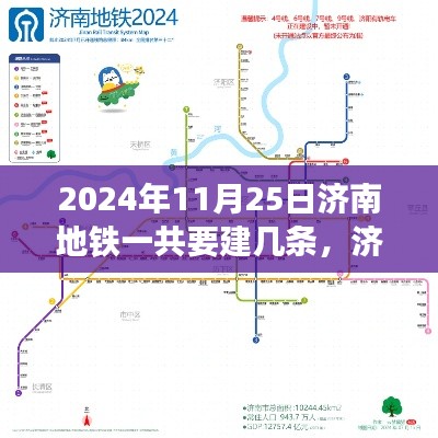 揭秘济南地铁未来蓝图,至2024年地铁网络扩展新篇章的科技奇迹揭秘。