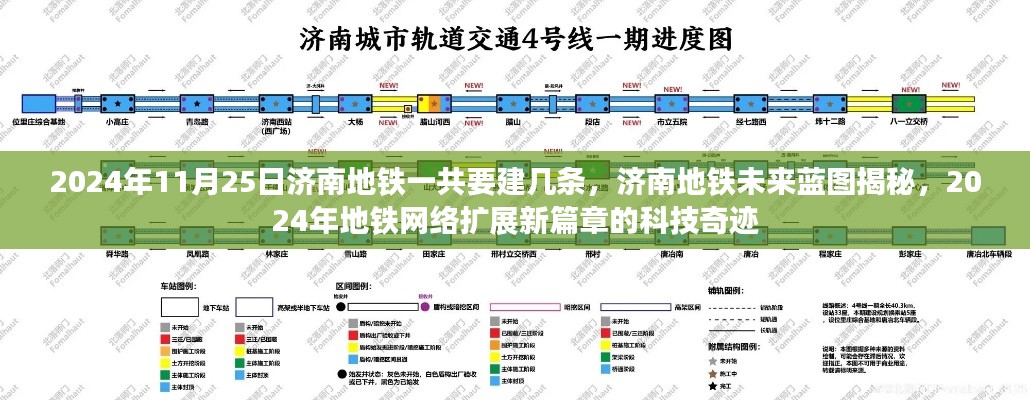 揭秘济南地铁未来蓝图,至2024年地铁网络扩展新篇章的科技奇迹揭秘。