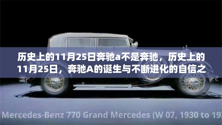 奔驰A的诞生与自信之旅,历史上的11月25日回顾