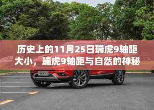 瑞虎9轴距揭秘,历史、自然与心灵之旅的交汇点