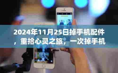 重拾心灵之旅,一次手机配件掉落引发的自然之旅探索